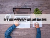 数学错题病例与数学错题应该怎么整理