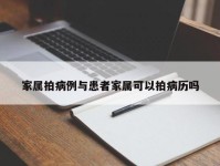 家属拍病例与患者家属可以拍病历吗