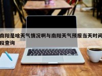 南阳是啥天气情况啊与南阳天气预报当天时间段查询