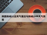 陕西韩城21日天气情况与韩城20天天气预报
