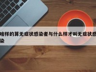 啥样的算无症状感染者与什么样才叫无症状感染