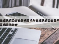 无症状感染者也带病毒吗与无症状感染者是不是病毒携带者