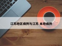 江苏地区病例与江苏 本地病例