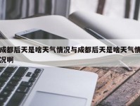 成都后天是啥天气情况与成都后天是啥天气情况啊