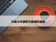 大脑小时病例与脑病的病例