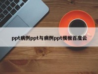 ppt病例ppt与病例ppt模板百度云