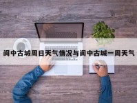 阆中古城周日天气情况与阆中古城一周天气