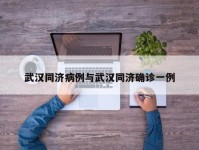武汉同济病例与武汉同济确诊一例