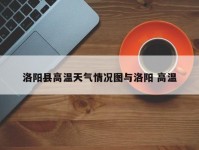洛阳县高温天气情况图与洛阳 高温