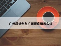 广州塔病例与广州塔疫情怎么样
