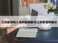 江苏新增输入病例新隔新与江苏新增例确诊