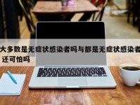 大多数是无症状感染者吗与都是无症状感染者 还可怕吗