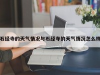 石经寺的天气情况与石经寺的天气情况怎么样