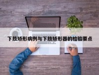 下肢矫形病例与下肢矫形器的检验要点