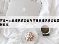 河北一人无症状感染者与河北无症状感染者最新数据