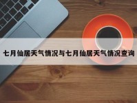 七月仙居天气情况与七月仙居天气情况查询