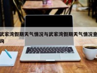 武家湾假期天气情况与武家湾假期天气情况查询