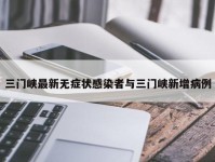 三门峡最新无症状感染者与三门峡新增病例