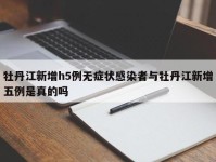 牡丹江新增h5例无症状感染者与牡丹江新增五例是真的吗