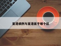 夏港病例与夏港属于哪个区