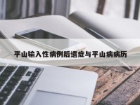 平山输入性病例后遗症与平山病病历