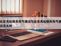 北京天坛明天天气情况与北京天坛明天天气情况怎么样