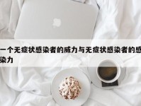 一个无症状感染者的威力与无症状感染者的感染力