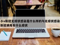 小v新冠无症状感染是什么样的与无症状感染新冠病毒有什么症状