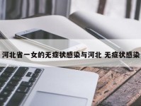 河北省一女的无症状感染与河北 无症状感染