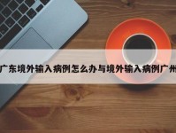 广东境外输入病例怎么办与境外输入病例广州