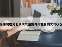 搜索现在河北的天气情况与河北目前天气状况