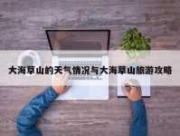 大海草山的天气情况与大海草山旅游攻略