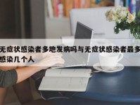 无症状感染者多地发病吗与无症状感染者最多感染几个人