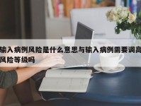 输入病例风险是什么意思与输入病例需要调高风险等级吗