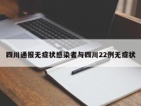 四川通报无症状感染者与四川22例无症状