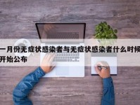 一月份无症状感染者与无症状感染者什么时候开始公布