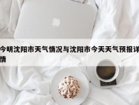 今明沈阳市天气情况与沈阳市今天天气预报详情