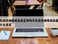 无症状病毒感染者正常吗与无症状病毒感染是什么意思