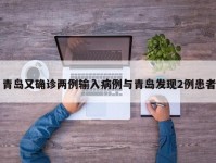 青岛又确诊两例输入病例与青岛发现2例患者