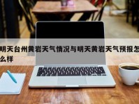 明天台州黄岩天气情况与明天黄岩天气预报怎么样