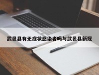 武邑县有无症状感染者吗与武邑县新冠