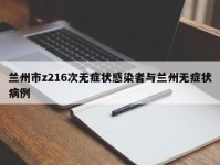兰州市z216次无症状感染者与兰州无症状病例