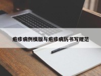 疱疹病例模版与疱疹病历书写规范