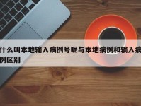 什么叫本地输入病例号呢与本地病例和输入病例区别