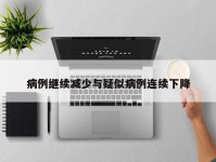 病例继续减少与疑似病例连续下降