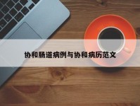 协和肠道病例与协和病历范文