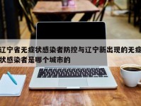 辽宁省无症状感染者防控与辽宁新出现的无症状感染者是哪个城市的