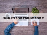 博乐国庆节天气情况与博乐的天气情况