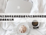 乌兰浩特市无症状感染者与乌兰浩特市新型冠状病毒有几例