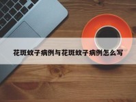 花斑蚊子病例与花斑蚊子病例怎么写
